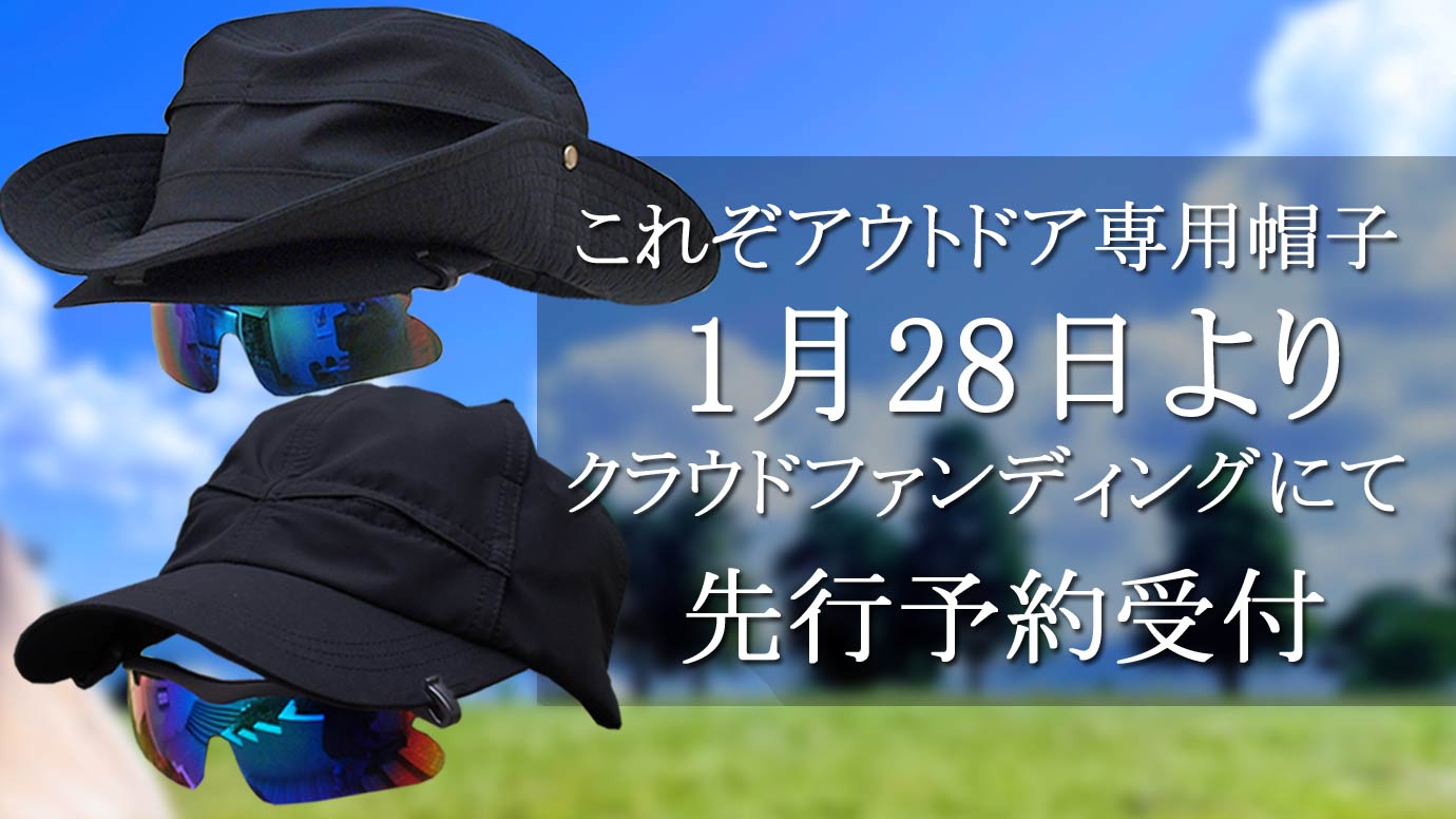 これぞアウトドア専用帽子！クラウドファンディングデビュー♪ | 明機