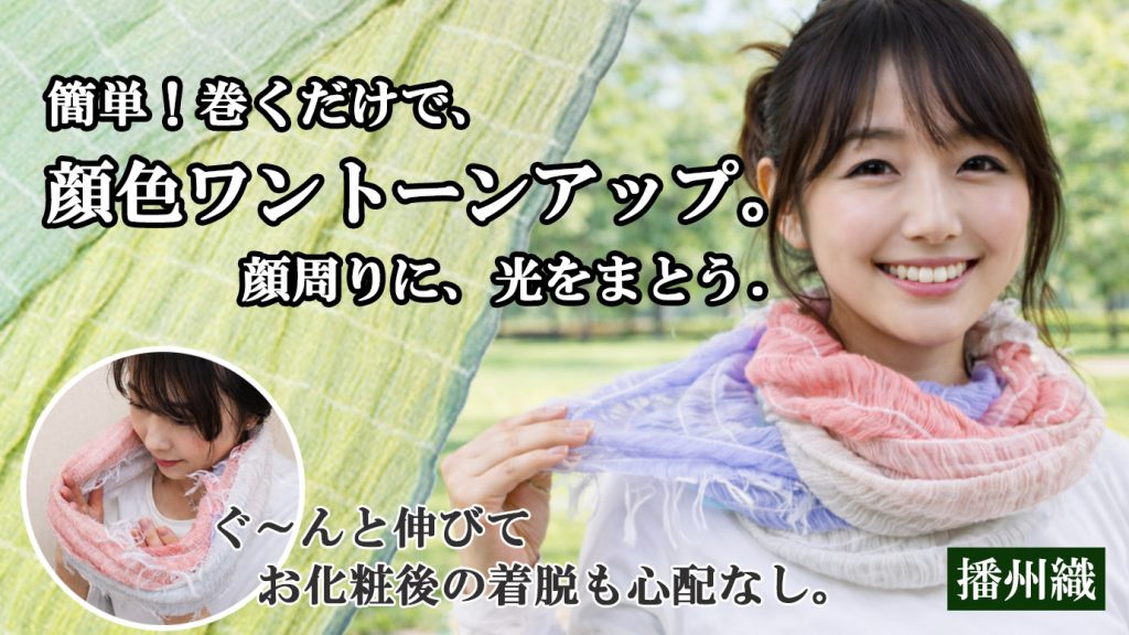 播州織、光のスヌード