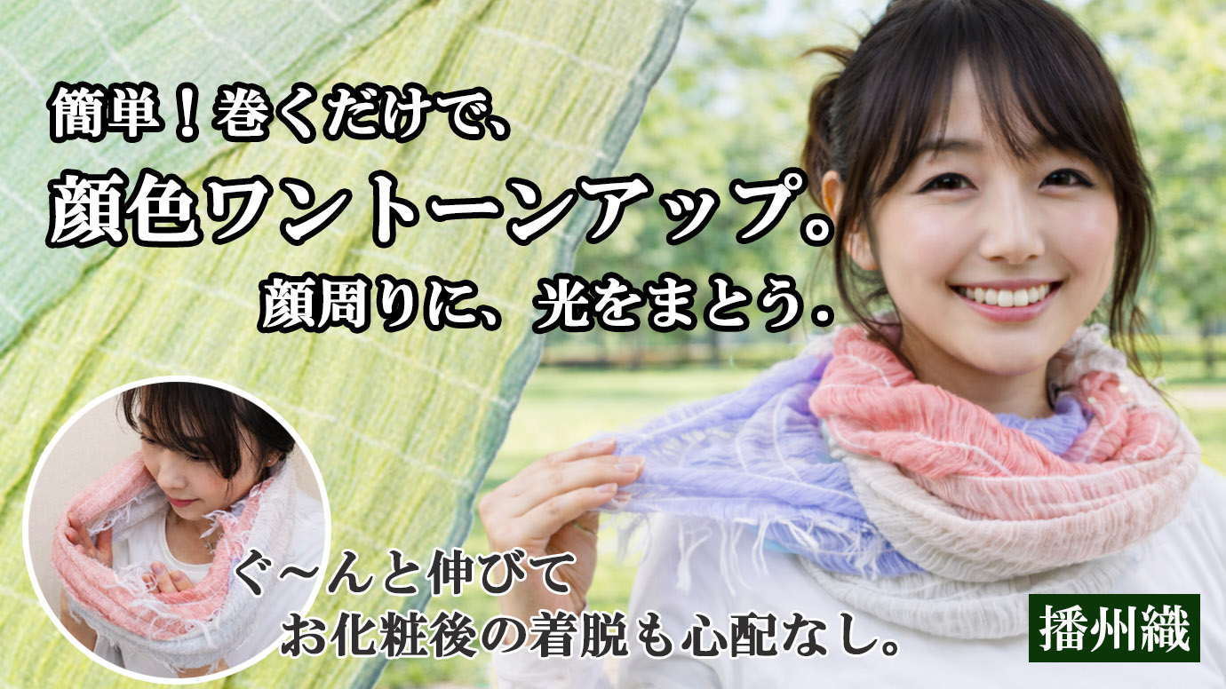 播州織、光のスヌード