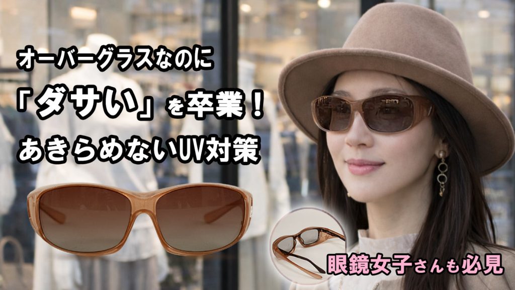 ＜プリアベール.＞偏光レンズオーバーグラス